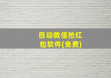 自动微信抢红包软件(免费)