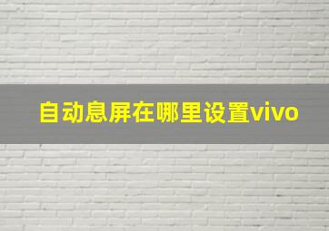 自动息屏在哪里设置vivo