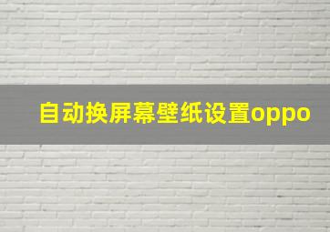 自动换屏幕壁纸设置oppo