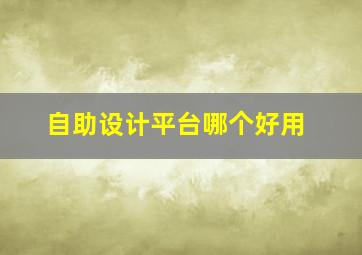 自助设计平台哪个好用