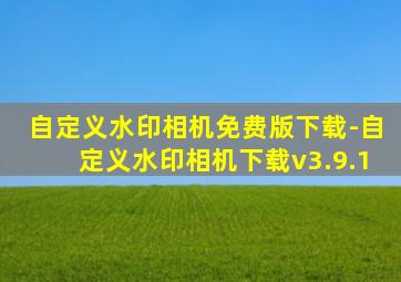 自定义水印相机免费版下载-自定义水印相机下载v3.9.1