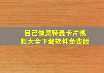 自己做奥特曼卡片视频大全下载软件免费版