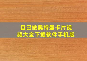 自己做奥特曼卡片视频大全下载软件手机版