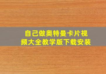 自己做奥特曼卡片视频大全教学版下载安装