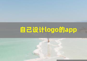 自己设计logo的app