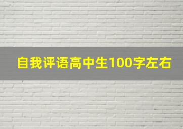 自我评语高中生100字左右