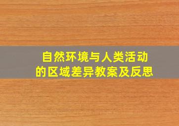 自然环境与人类活动的区域差异教案及反思