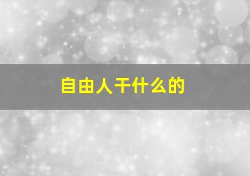 自由人干什么的