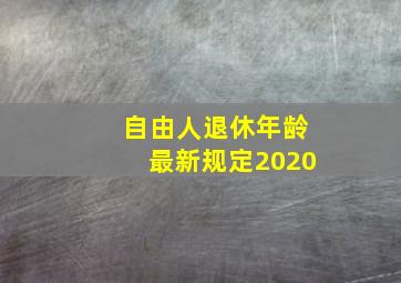 自由人退休年龄最新规定2020