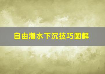 自由潜水下沉技巧图解