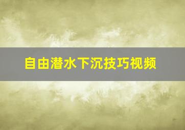 自由潜水下沉技巧视频