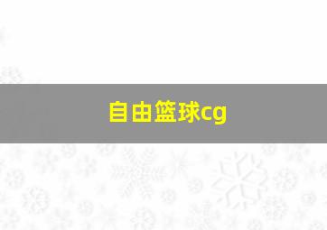 自由篮球cg