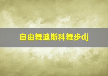 自由舞迪斯科舞步dj