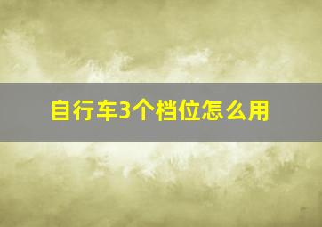 自行车3个档位怎么用