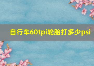 自行车60tpi轮胎打多少psi