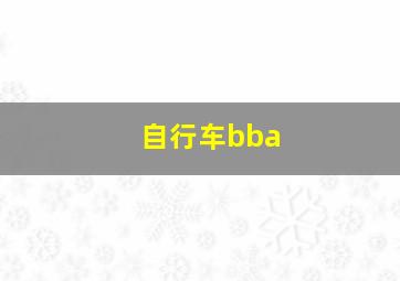 自行车bba