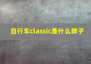 自行车classic是什么牌子