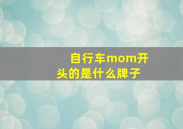 自行车mom开头的是什么牌子