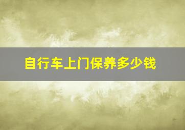 自行车上门保养多少钱