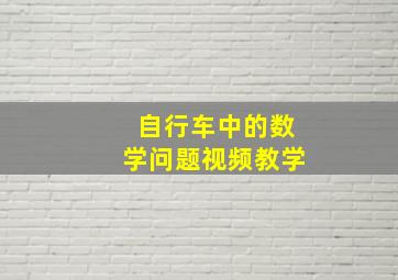 自行车中的数学问题视频教学