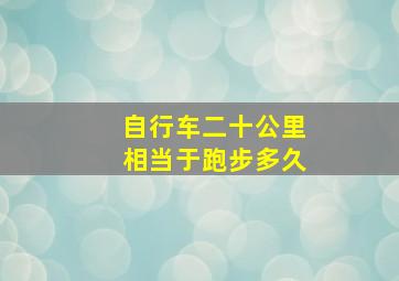 自行车二十公里相当于跑步多久