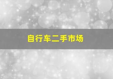 自行车二手市场