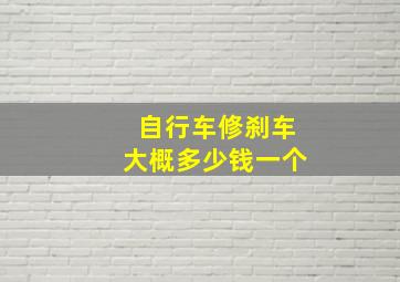 自行车修刹车大概多少钱一个