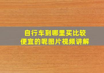 自行车到哪里买比较便宜的呢图片视频讲解