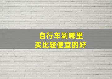 自行车到哪里买比较便宜的好