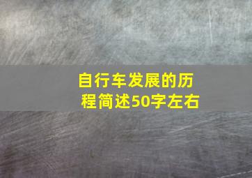 自行车发展的历程简述50字左右