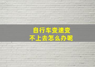 自行车变速变不上去怎么办呢