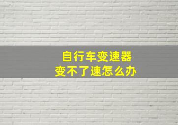 自行车变速器变不了速怎么办