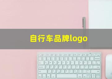 自行车品牌logo