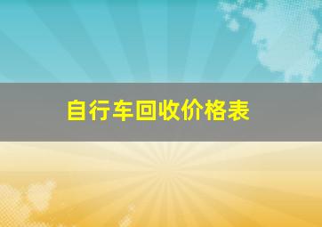 自行车回收价格表