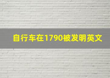 自行车在1790被发明英文