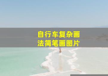 自行车复杂画法简笔画图片