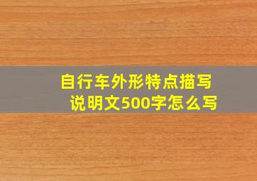 自行车外形特点描写说明文500字怎么写