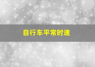 自行车平常时速