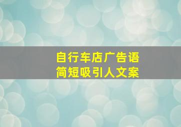 自行车店广告语简短吸引人文案