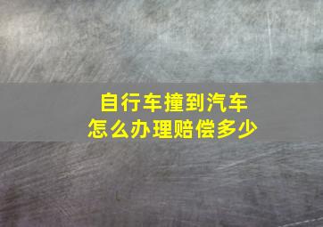 自行车撞到汽车怎么办理赔偿多少