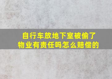 自行车放地下室被偷了物业有责任吗怎么赔偿的