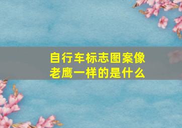 自行车标志图案像老鹰一样的是什么