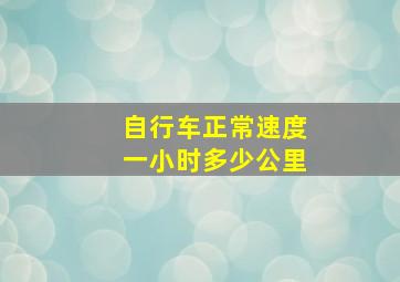 自行车正常速度一小时多少公里