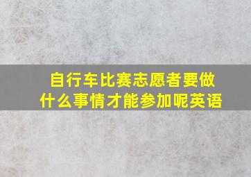 自行车比赛志愿者要做什么事情才能参加呢英语