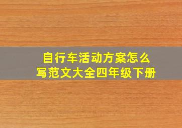 自行车活动方案怎么写范文大全四年级下册