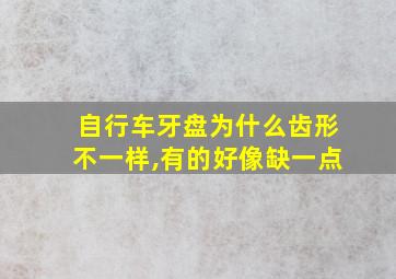 自行车牙盘为什么齿形不一样,有的好像缺一点