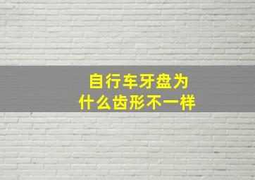 自行车牙盘为什么齿形不一样