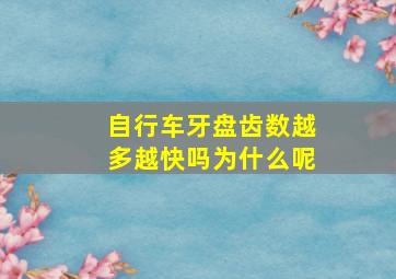 自行车牙盘齿数越多越快吗为什么呢