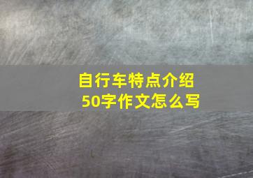 自行车特点介绍50字作文怎么写