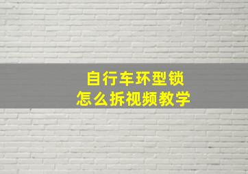 自行车环型锁怎么拆视频教学